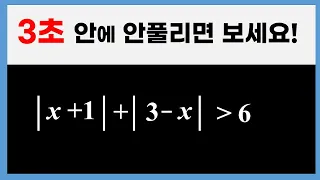 [고1수학] 절댓값 기호를 2개 포함한 일차 부등식 #3초풀이