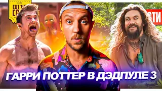 Трейлер Аквамена 2 // Гарри Поттер в Дэдпуле 3 // Провал Тайки Вайтити | НОВОСТИ КИНО 206