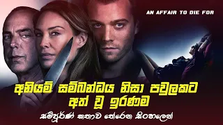 අනියම් සම්බන්ධය නිසා පවුලකට අත් උන ඉරණම | An Affair to Die For Movie Explained in sinhala slmoviecap