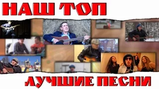 Наш топ. Лучшие песни.