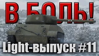 В боль! - Light выпуск №11 [World of Tanks]