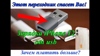 Как зарядить iPhone 12 от USB если шнур tupe C?