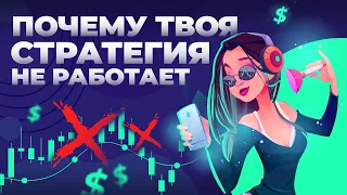 Бинарные опционы обучение - ЧТО НЕ ТАК с твоей стратегией? Почему не работает?