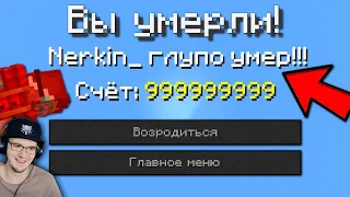 Самые Глупые Смерти в Майнкрафте ► MineCraft Открытия ( Nerkin Неркин ) | Реакция