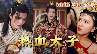 【全集完结】 【Multi Sub】苏晴是大景御林军的首领，一直以来忠心为国，是赵辰的得力助手，最终也成为了赵辰后宫的一份子！#都市#男频#玄幻#短剧#热血#高清#熊熊追剧#熱播短劇