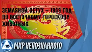 Земляной Петух — 1969 год по Восточному гороскопу животных