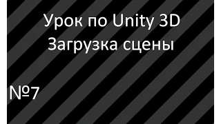 Урок 7. Загрузка сцены Unity 3D