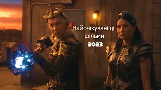 Найочікуваніщі фільми 2023. 11-й тиждень