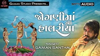 JOGANI MAA NA HALARIYA | જોગણીમાંના હાલરીયા | Full Album | Gaman S | New Gujarati Song@GamanStudio​