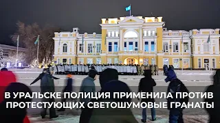 В УРАЛЬСКЕ ПОЛИЦИЯ ПРИМЕНИЛА ПРОТИВ ПРОТЕСТУЮЩИХ СВЕТОШУМОВЫЕ ГРАНАТЫ