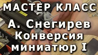 Конверсия миниатюр, основные приёмы. Часть первая. Репортаж с мастер-класса Александра Снегирева.