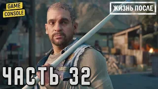 У ТЕБЯ НЕТ ВЫБОРА - прохождение Жизнь после (Days Gone) #32