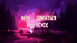 💥RAIM - Двигаться (BPM REMIX) | REMIX 2021💥