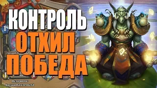 ТОПОВАЯ КОЛОДА ДРАКОН ШАМАНА! 🐉 ЛУЧШИЙ КОНТРОЛЬ? ВТ! 2019! Hearthstone!