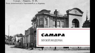 Самара. Музей модерна.