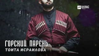 Тоита Исраилова - Горский парень | KAVKAZ MUSIC CHECHNYA