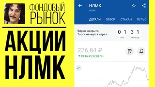 Акции НЛМК (NLMK): анализ, прогнозы, фундаментал, дивиденды // Обзор индекса Мосбиржи 2021