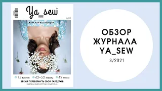 Обзор журнала с выкройками "Ya_sew" 3/2021 женский выпуск