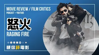 【梗你評電影】《怒火》Raging Fire | 好久不見的超生猛香港警匪電影！ || PODCAST XXY + JERICHO