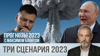 Прогнозы 2023. Три сценария