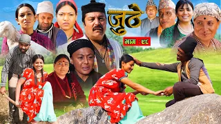 Nepali Serial Juthe (जुठे) Episode 98 || February 09- 2023 By Raju Poudel Marichman Shrestha