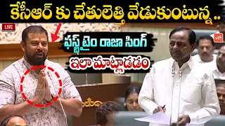 BJP MLA T Raja Singh EMOTIONAL Request To CM KCR | Telangana Assembly Session 2023 | YOYO TVChannel