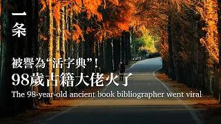 【EngSub】The 98-year-old Ancient Book Bibliographer Went Viral on the Internet 98歲古籍大佬在互聯網火了