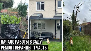 ОБУСТРОЙСТВО УЧАСТКА И САДА СВОИМИ РУКАМИ 1 ЧАСТЬ. РЕМОНТ ВЕРАНДЫ ПЛАНЫ