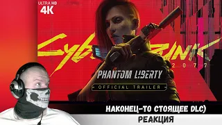 Реакция на Cyberpunk 2077 Призрачная свобода Phantom Liberty Русский трейлер 4K (Субтитры) Игра 2023