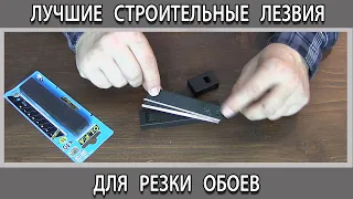 Лучшие строительные ножи и лезвия OLFA Олфа для резки обоев и других строительных материалов. Отзывы