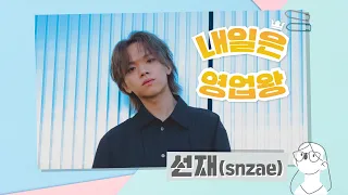 [Stone Music+] 선재 (snzae)_내일은 영업왕｜김선재, wallflower