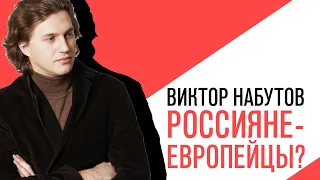 «С приветом, Набутов!» - Считают ли россияне себя европейцами?