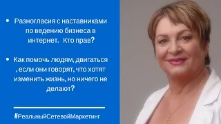 Реальный Сетевой маркетинг  Вы спрашиваете  -  я отвечаю | Алимова Любовь