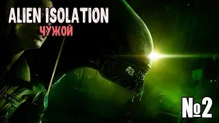 #2 [Alien: Isolation] - "Чужой" уже рядом...