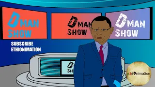 የዲማን አስደንጋጭ ህልም! | ዲማን ሾው ክፍል 65 | D man Show part 65 | EthioNimation