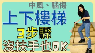 上下樓梯3步驟｜沒扶手也OK｜中風復健