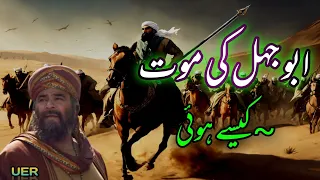 Abu Jahal Ki Maut Kaise Hui | Jang e Badar | Abu Jahal Ko Kisne Mara | Islamic video