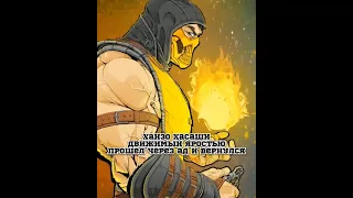 ХАНЗО ХАСАШИ - Scorpion Mortal Kombat #shorts #mortalkombat #морталкомбат #mkmobile #ruklex