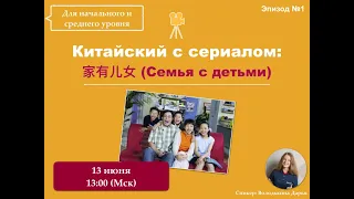 Китайский с сериалом 家有儿女 | Эпизод 1