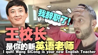 I quit! Wang SiCong is your new English teacher!
