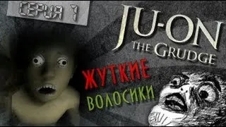 [Ju-on:The Grudge] #1 Жуткие волосики