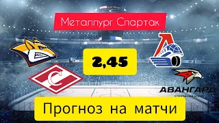 МЕТАЛЛУРГ СПАРТАК ПРОГНОЗ / ЛОКОМОТИВ АВАНГАРД ПРОГНОЗ СЕГОДНЯ 28 МАРТА! ПРОГНОЗ КХЛ