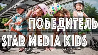 ИТОГИ КОНКУРСА! КТО ВЫИГРАЛ БЕГОВЕЛ? #Конкурс #StarMediaKids