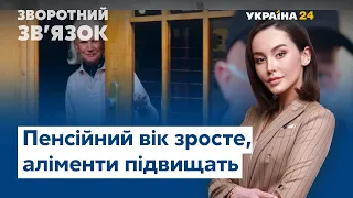 Підвищення пенсійного віку, доступна іпотека, ріст аліментів // ЗВОРОТНИЙ ЗВ'ЯЗОК – 6 березня