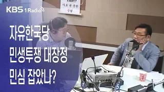 [김용민라이브] 190527 2부 미국 '화웨이 보이콧'이 우리나라에 미칠 영향?+자유한국당 민생 투쟁에 대한 '민심'의 향방