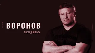 Воронов В.М.  Последний бой #video #live #ПАМЯТЬ #тренер