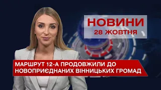 Новини Вінниці за четвер, 28 жовтня 2021 року