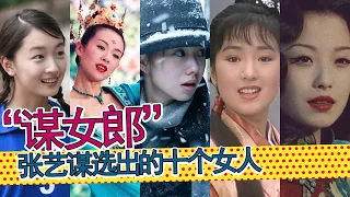 历代谋女郎盘点：刘浩存/周冬雨/倪妮/董洁/章子怡/巩俐，40年来的10个谋女郎，大导演张艺谋是如何挑选女主角的？