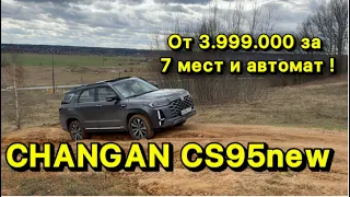 CHANGAN CS95new - кроссовер на 7 мест + японский автомат за 3.990.000 рублей