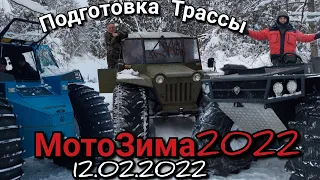 МотоЗима2022 Подготовка